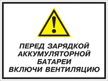 Кз 20 перед зарядкой аккумуляторной батареи включи вентиляцию. (пластик, 600х400 мм) - Знаки безопасности - Комбинированные знаки безопасности - Магазин охраны труда ohranatruda-shop.ru