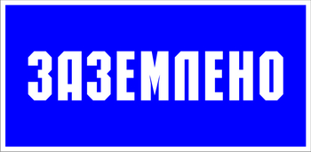 S05 Заземлено - Знаки безопасности - Знаки по электробезопасности - Магазин охраны труда ohranatruda-shop.ru